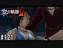 黎の軌跡ⅡってRPGを楽しもうぜ その121