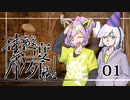 【虚構侵蝕TRPG】帰ってきたクズどものキョコシン ‐お前が二度死ね！‐ 01