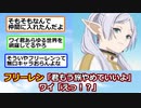 【悲報】フリーレン「ワイ君もう旅やめていいよ」ワイ「えっ！？【葬送のフリーレン】【ゆっくり】【2ch】