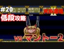 【天外魔境2】 低段ボス撃破（マントー2）