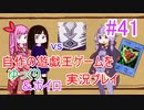 [プレイ41]自作の遊戯王ゲームをゆっくり＆ボイロ実況プレイ #41