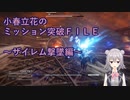 【アーマードコア6】小春立花のミッション突破FILE_ザイレム撃墜編【CeVIO実況】