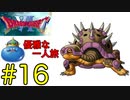 【ドラクエ6】王(キングスライム)の優雅な一人旅 #16