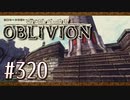 実況 ◇ The Elder Scrolls IV: オブリビオン ◇ 第320幕