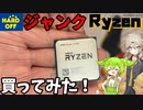 【ジャンクCPU】ハードオフのジャンクRyzenはリマークなのか？買って動かしてみた！