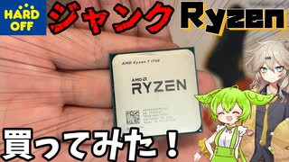 【ジャンクCPU】ハードオフのジャンクRyzenはリマークなのか？買って動かしてみた！