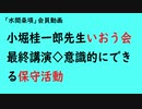 第744回『小堀桂一郎先生いおう会最終講演◇意識的にできる保守活動』【「水間条項」会員動画】