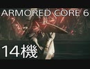 【ARMORED CORE VI 】レイヴン生活　14機：後編