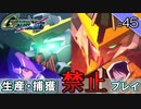 【Gジェネクロスレイズ】生産・捕獲禁止縛り＃45 VOICEROID実況プレイ