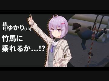 結月ゆかり(13)竹馬に上手く操られてしまう...【A.I.VOICE実況】