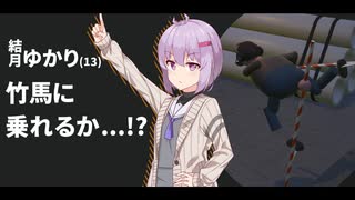 結月ゆかり(13)竹馬に上手く操られてしまう...【A.I.VOICE実況】