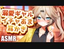 【睡眠導入】溺愛ギャルちゃんのイチャあま愛され耳かき【春日部つむぎ誕生祭2023】