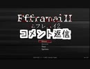 ロサのコメント返信【cevio劇場】