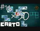 【CARTO】地図の欠片を集めてパズルする少女の冒険【げむおば】#11