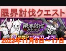 BLEACH ブレソル実況 part3034(限界討伐クエスト　2023年11月8日～17日)