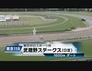 【競馬】2023年 第28回武蔵野ステークス(GⅢ)【ドライスタウト / 横山武史】