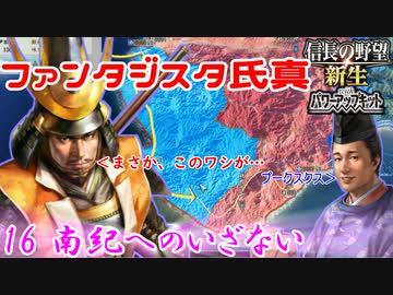 【新生・ＰＫ】ファンタジスタ氏真＿第16話＿南紀へのいざない