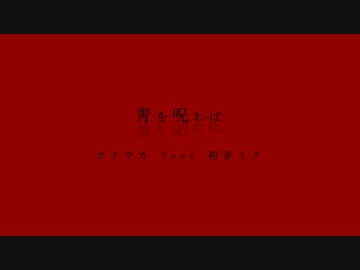 青を呪わば / カクウカ feat.初音ミク