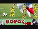 【語源解説】けりがつく の語源