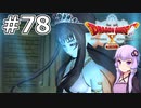 【DQX オフライン】#78 ゆかりさんは水柱の少女を助けます(1)【VOICEROID実況】