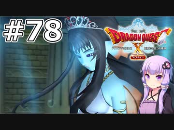 【DQX オフライン】#78 ゆかりさんは水柱の少女を助けます(1)【VOICEROID実況】