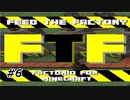 【Minecraft】四国めたんの工業日記6【FEED THE FACTORY】