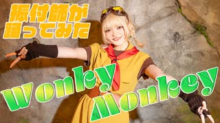 【振付師本人が】Wonky Monkey/戌神ころね(ホロライブ所属) 踊ってみた Full Dance 【まいどん】