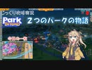 【Park Beyond】第8回　２つのパークの物語　じっくり攻略実況　パークビヨンド　キャンペーンモード