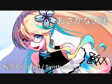 【桜乃そらLite】おさかな天国／柴矢裕美【SynthVカバー曲】