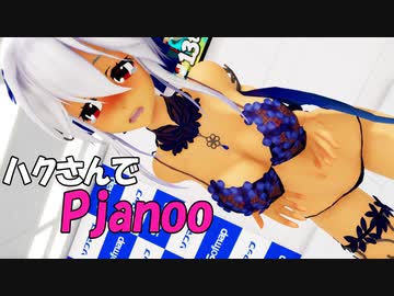 【MMD】ハクさんでPjanoo【弱音ハク/yowane haku】