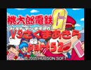 桃太郎電鉄Gさくまあきらと99年part52【プレイ動画】