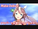 [ウマ娘] Make Debut! ソロパート全部 トウカイテイオー (CV:Machico) 紫雲の夢見取り