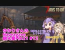 【7days to die】ゆかりさんのNavezgane観光案内A21 #12