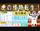 # 247 虎の怪物サトテルキター！！大正義打線まもなく完成！？【ゆっくり実況・パワプロ2022・大正義ペナント】