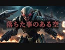 【ボカロV系カバー】落ちた事のある空【DIR EN GREY】