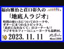 福山雅治と荘口彰久の｢地底人ラジオ｣  2023.11.11