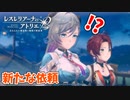 【レスレリアーナのアトリエ】#32 とんでもない依頼!?