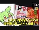 [ドンキ] 24倍辛爆熱アラビアータ