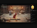 【ELDEN RING】湖のリエーニエ：四鐘楼　王を待つ断崖（めるなま録画）