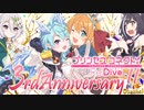 【陰陽】プリンセスコネクト！R ストーリー　3周年