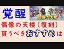 【FEH_1239】偶像の天楼、今回の貰うべきオススメは…！？　FE 覚醒　ハロウィンノノ　花嫁サーリャ　水着ディアモ　舞踏祭アズール　偶像の天楼　（復刻）　【 ファイアーエムブレムヒーローズ 】