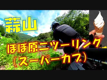 スーパーカブ（JA44） 蒜山 ほぼ原付二種ツーリング