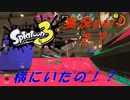 【実況】横にいたの！？【スプラトゥーン３】【part２７】