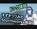 すずきつづみのStormworks地誌【ドンク諸島】
