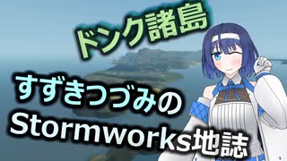 すずきつづみのStormworks地誌【ドンク諸島】