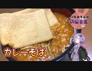 買い物を忘れたのでカレーそばで誤魔化します！【VOICEROIDキッチン】