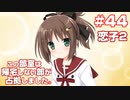 この部室は帰宅しない部が占拠しました。ぽーたぶる 学園サマー・ウォーズ編 #44 恋子ルート2