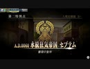Fate/Grand Order Arcade 第二特異点 永続狂気帝国 セプテム 第2節 永遠の都