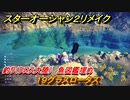 スターオーシャン２リメイク　釣り（クロス大陸）　魚図鑑埋め　１９グラスロータス　＃２０２　【セカンドストーリーR】