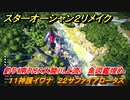 スターオーシャン２リメイク　釣り（南クロス大陸川上流）　魚図鑑埋め　１１神護イワナ　２２サファイアロータス　＃２０５　【セカンドストーリーR】